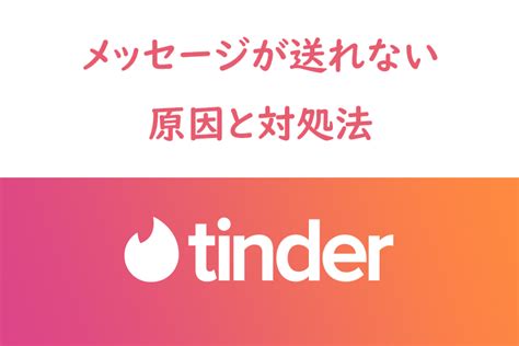 Tinder（ティンダー）でメッセージが送れない。原因とエラー解。